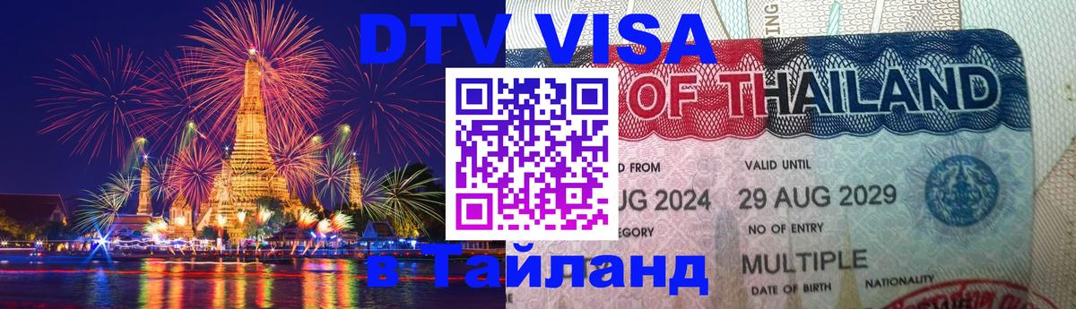 Сколько стоит DTV виза — актуальные цены, оформление даже без документов - Норильск  09.01.2026 