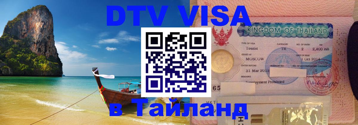 Destination Thailand Visa (DTV виза) 
