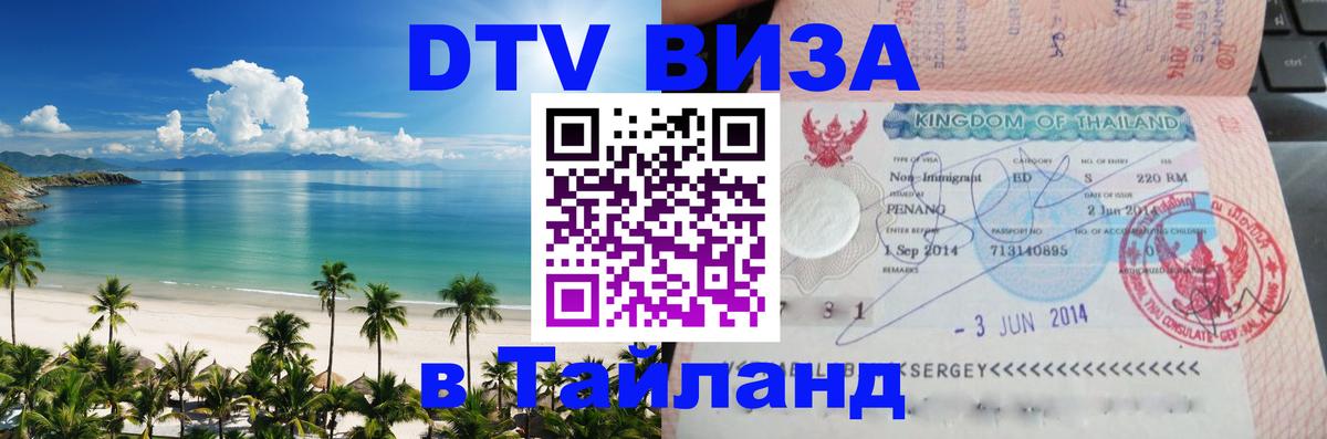 DTV виза Тайланд 